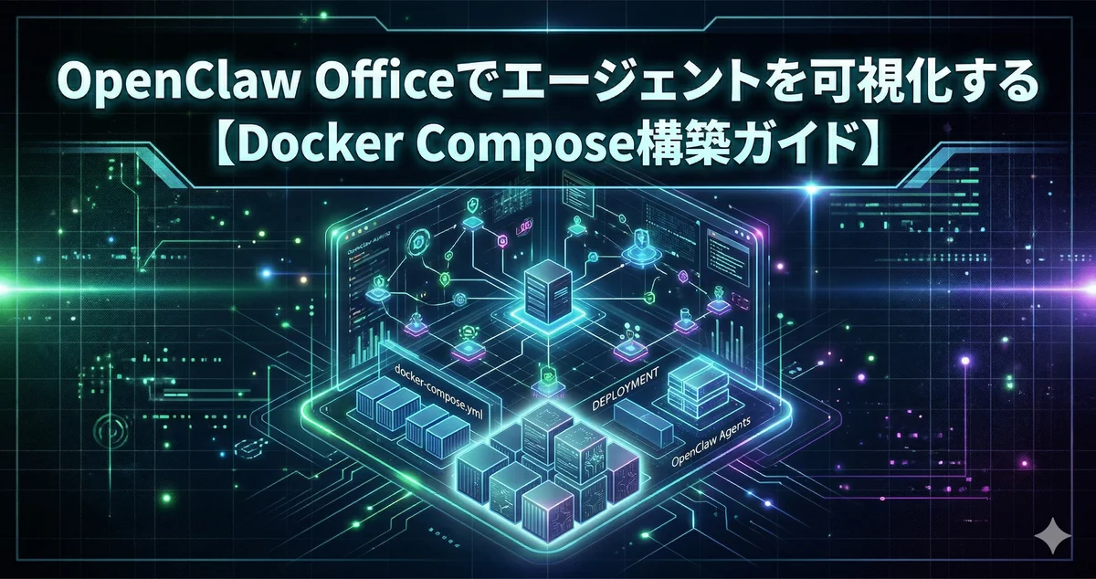 OpenClaw Officeでエージェントを可視化する【Docker Compose構築ガイド】