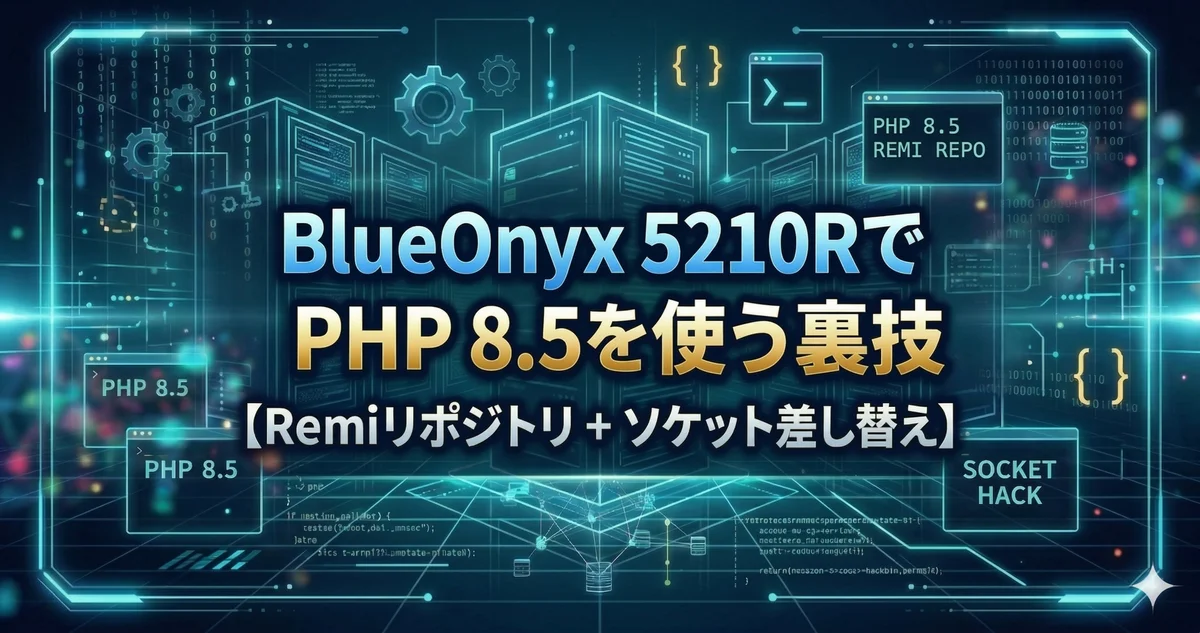 BlueOnyx 5210RでPHP 8.5を使う裏技【Remiリポジトリ + ソケット差し替え】