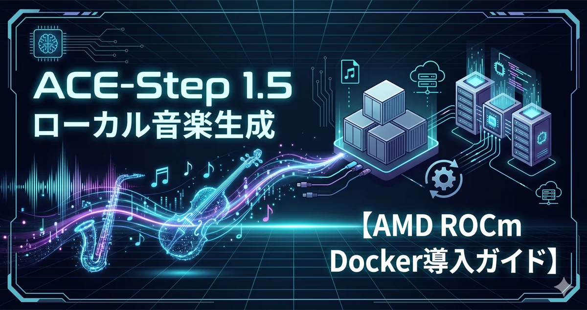 ACE-Step 1.5でローカル音楽生成【AMD ROCm Docker導入ガイド】