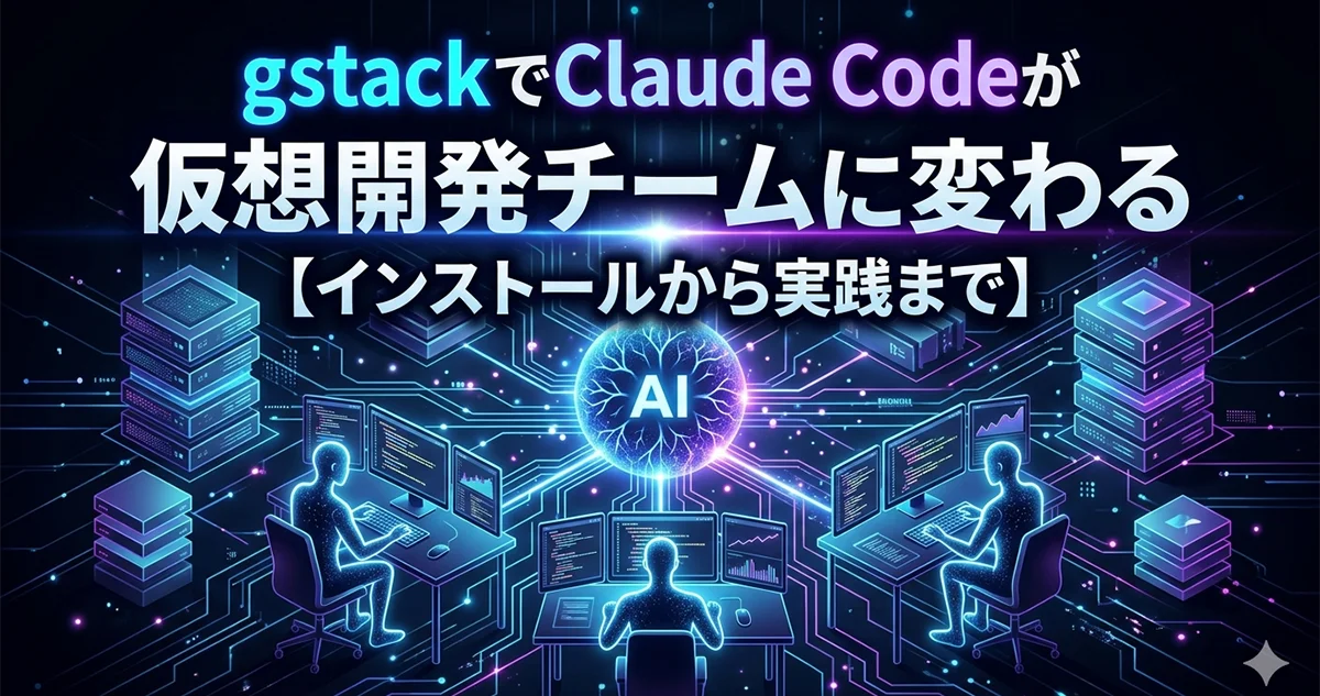 gstackでClaude Codeが仮想開発チームに変わる【インストールから実践まで】