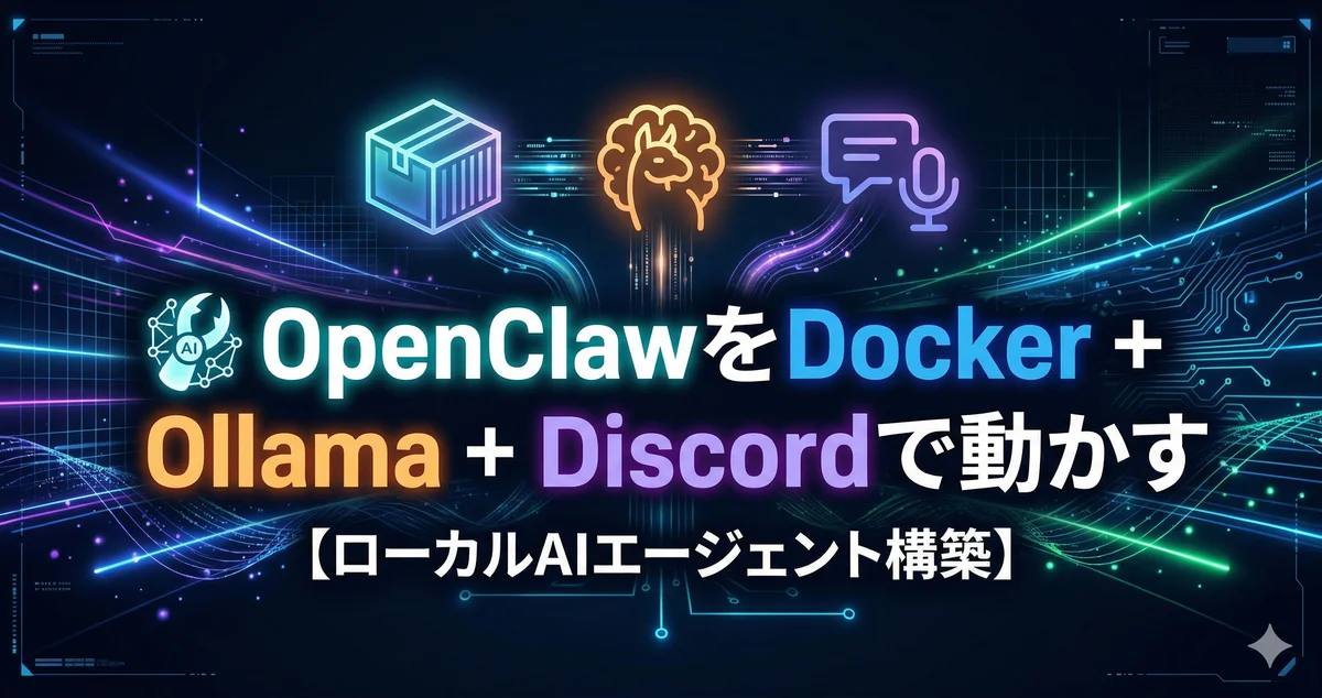 OpenClawをDocker + Ollama + Discordで動かす【ローカルAIエージェント構築】