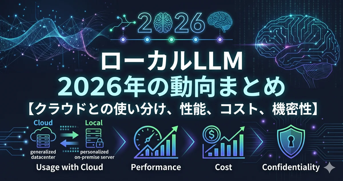 ローカルLLM 2026年の動向まとめ【クラウドとの使い分け、性能、コスト、機密性】
